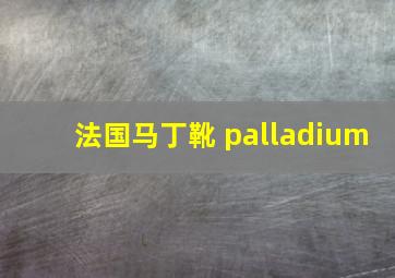 法国马丁靴 palladium